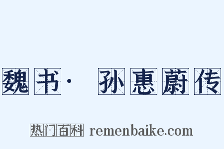 魏书·孙惠蔚传是什么意思的图片